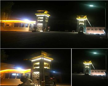 陜西延安安塞長(zhǎng)慶油田坪北油礦門頭亮化項(xiàng)目